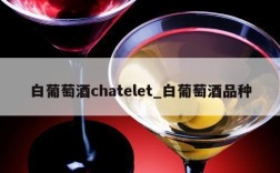 白葡萄酒chatelet_白葡萄酒品种