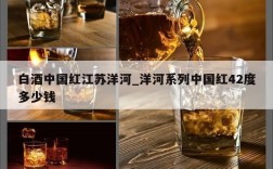 白酒中国红江苏洋河_洋河系列中国红42度多少钱