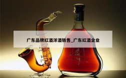 广东品牌红酒洋酒销售_广东红酒企业