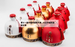 第十一届中国侍酒师大赛_2021中国侍酒师大赛