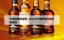 中国果酒类消费_2020年中国果酒行业分析报告