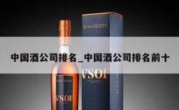 中国酒公司排名_中国酒公司排名前十