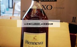 xo洋酒什么酿造的_x0洋酒有几种