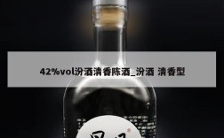 42%vol汾酒清香陈酒_汾酒 清香型