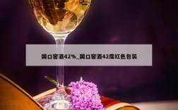 国口窖酒42%_国口窖酒42度红色包装