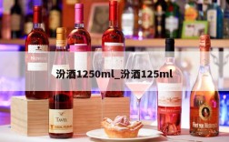 汾酒1250ml_汾酒125ml