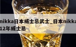 nikka日本威士忌武士_日本nikka12年威士忌