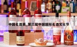 中国名酒赛_第三届中国国际名酒文化节