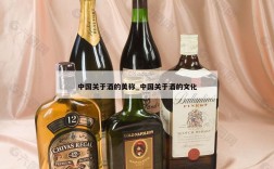 中国关于酒的美称_中国关于酒的文化