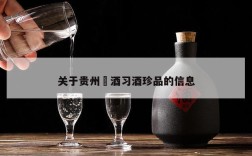 关于贵州習酒习酒珍品的信息