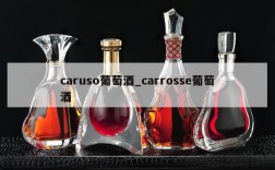 caruso葡萄酒_carrosse葡萄酒